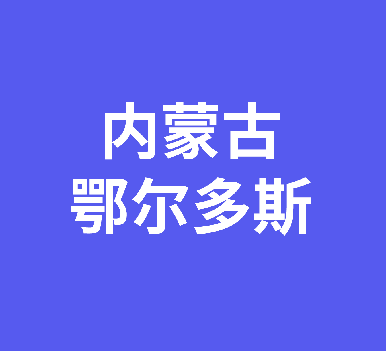 内蒙古自治区鄂尔多斯市经销商信息