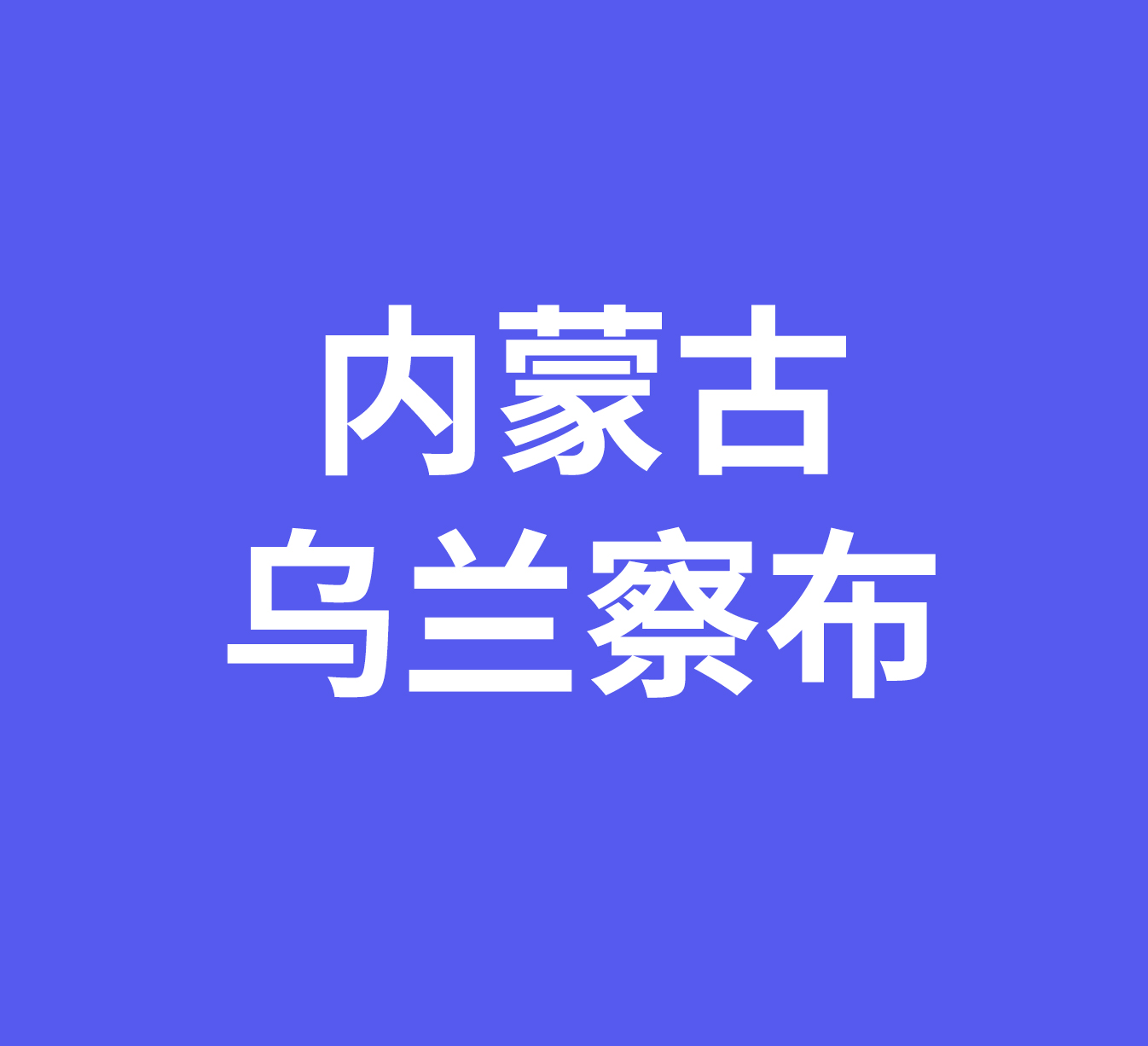 内蒙古自治区乌兰察布市经销商数据信息