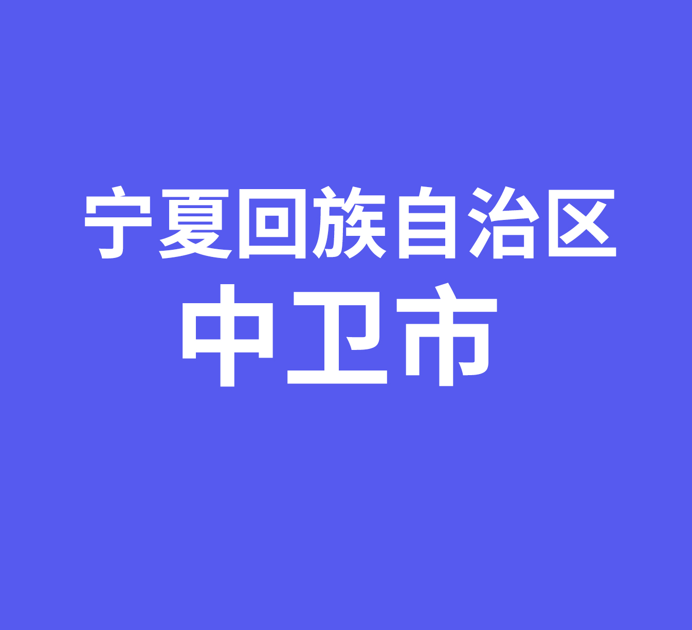 宁夏回族自治区中卫市经销商数据信息