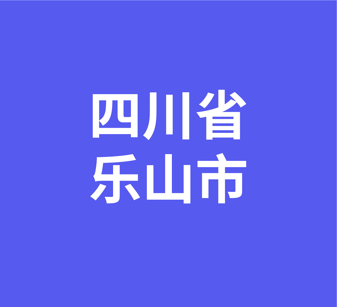 四川省乐山市经销商数据信息