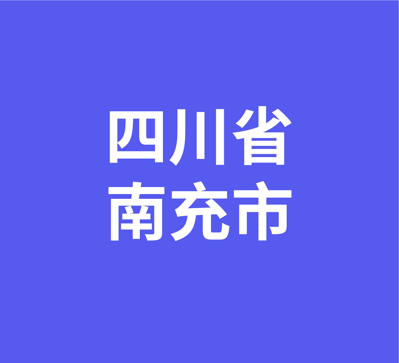  四川省南充市经销商数据信息