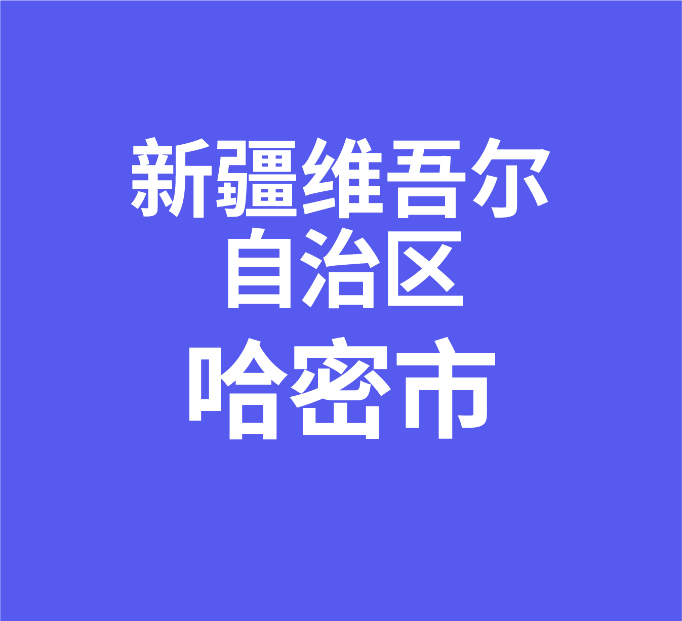 新疆维吾尔自治区哈密市经销商数据信息