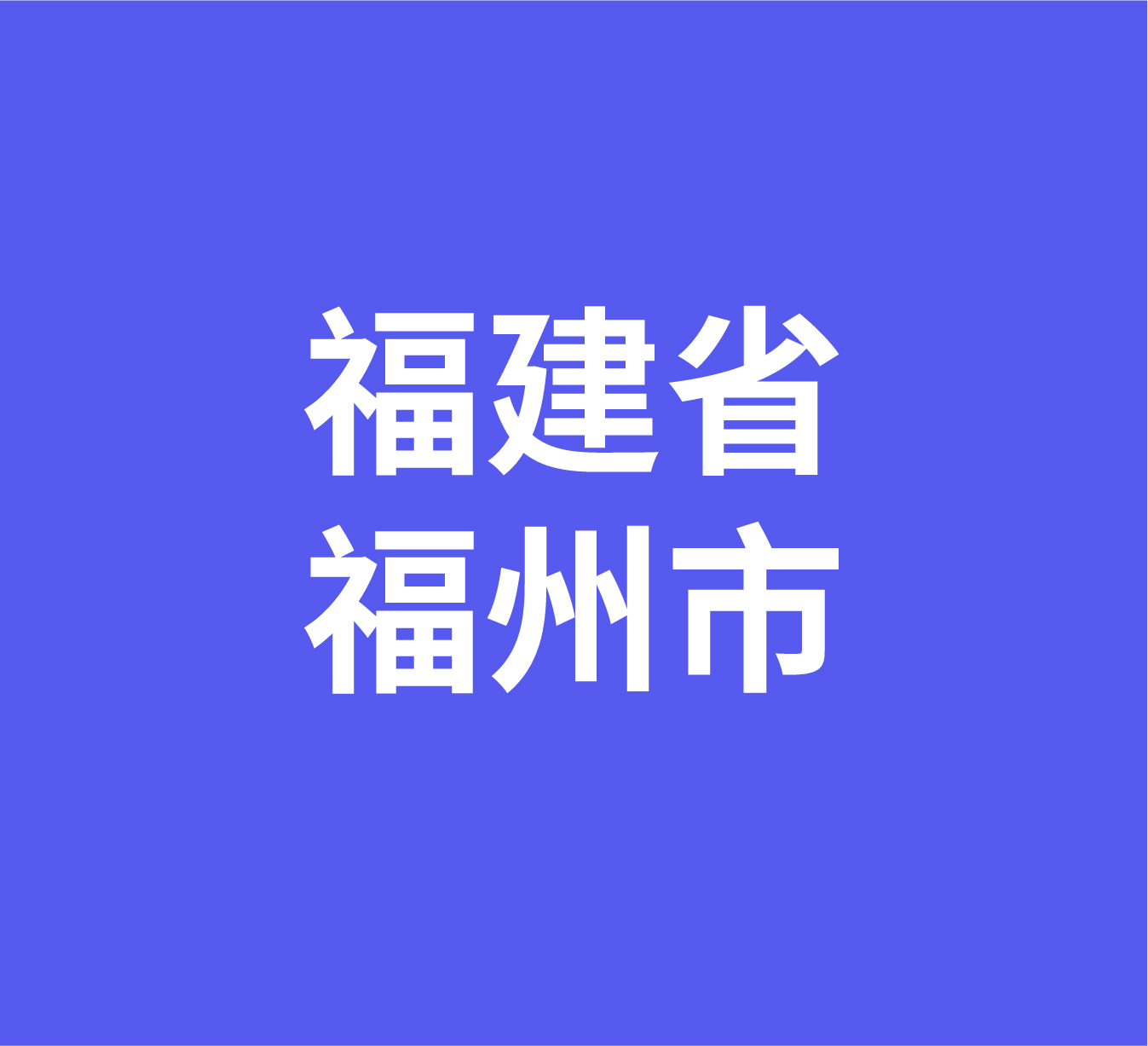 福建省福州市经销商数据信息