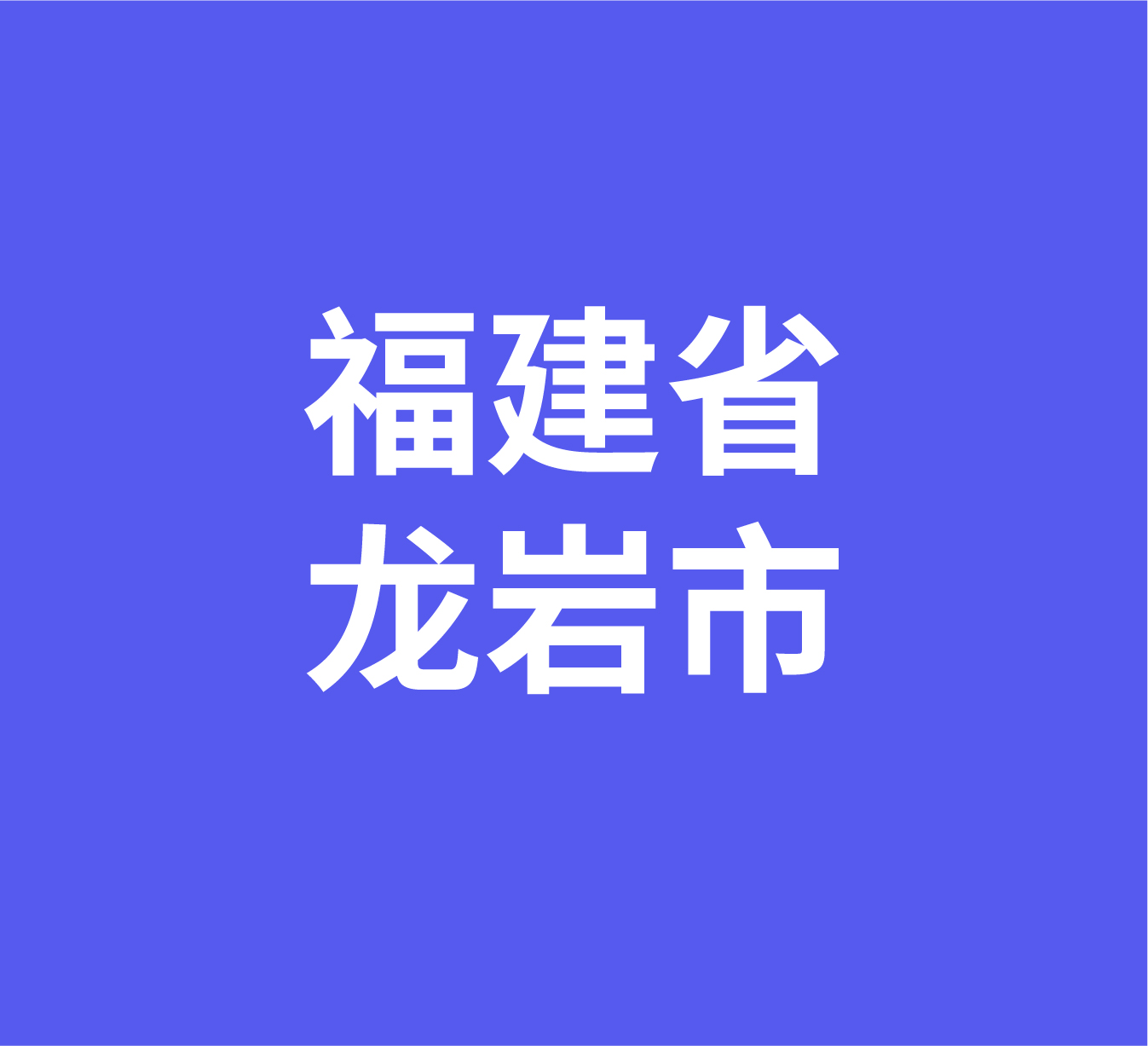 福建省龙岩市经销商数据信息