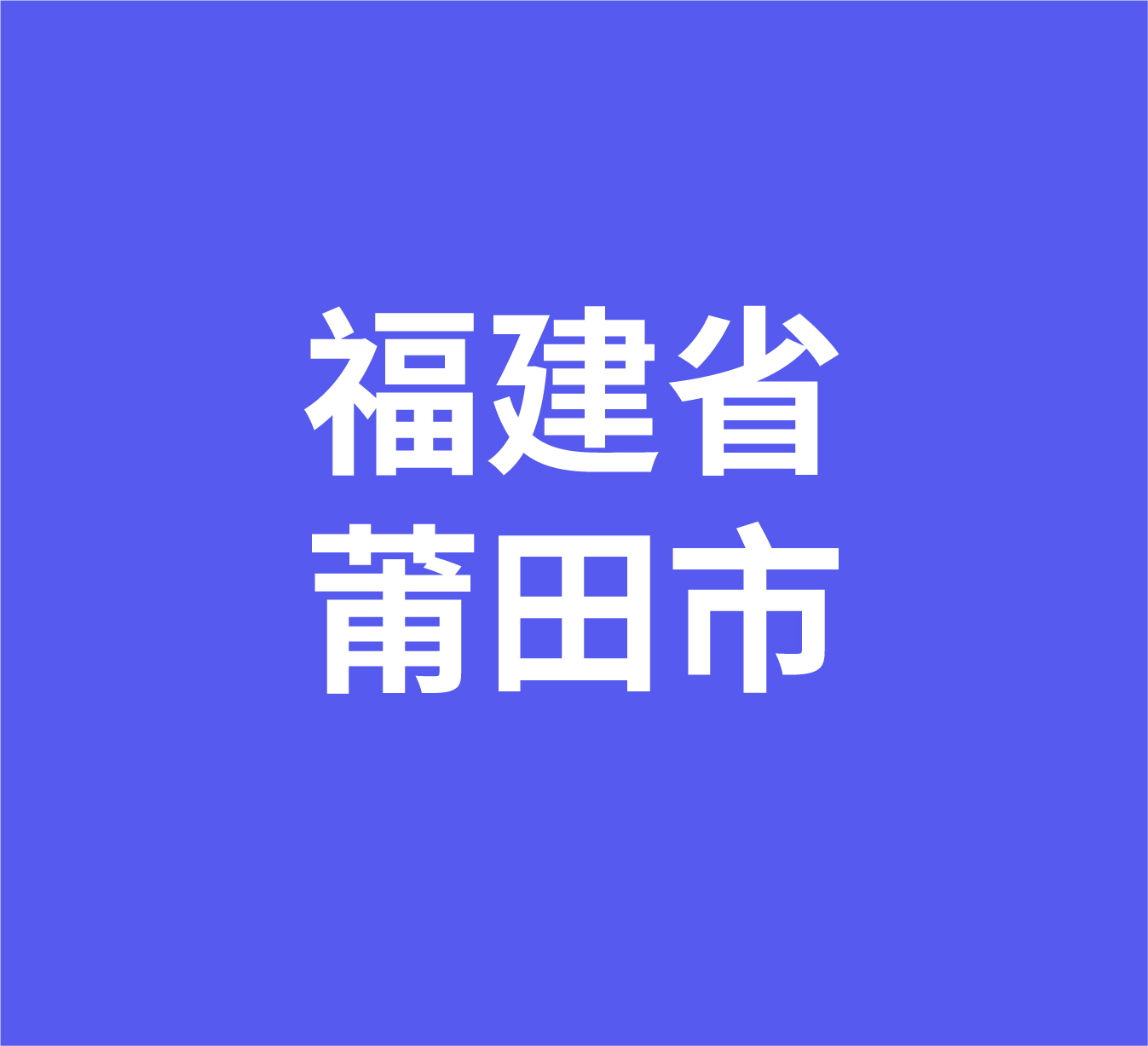 福建省莆田市经销商数据信息