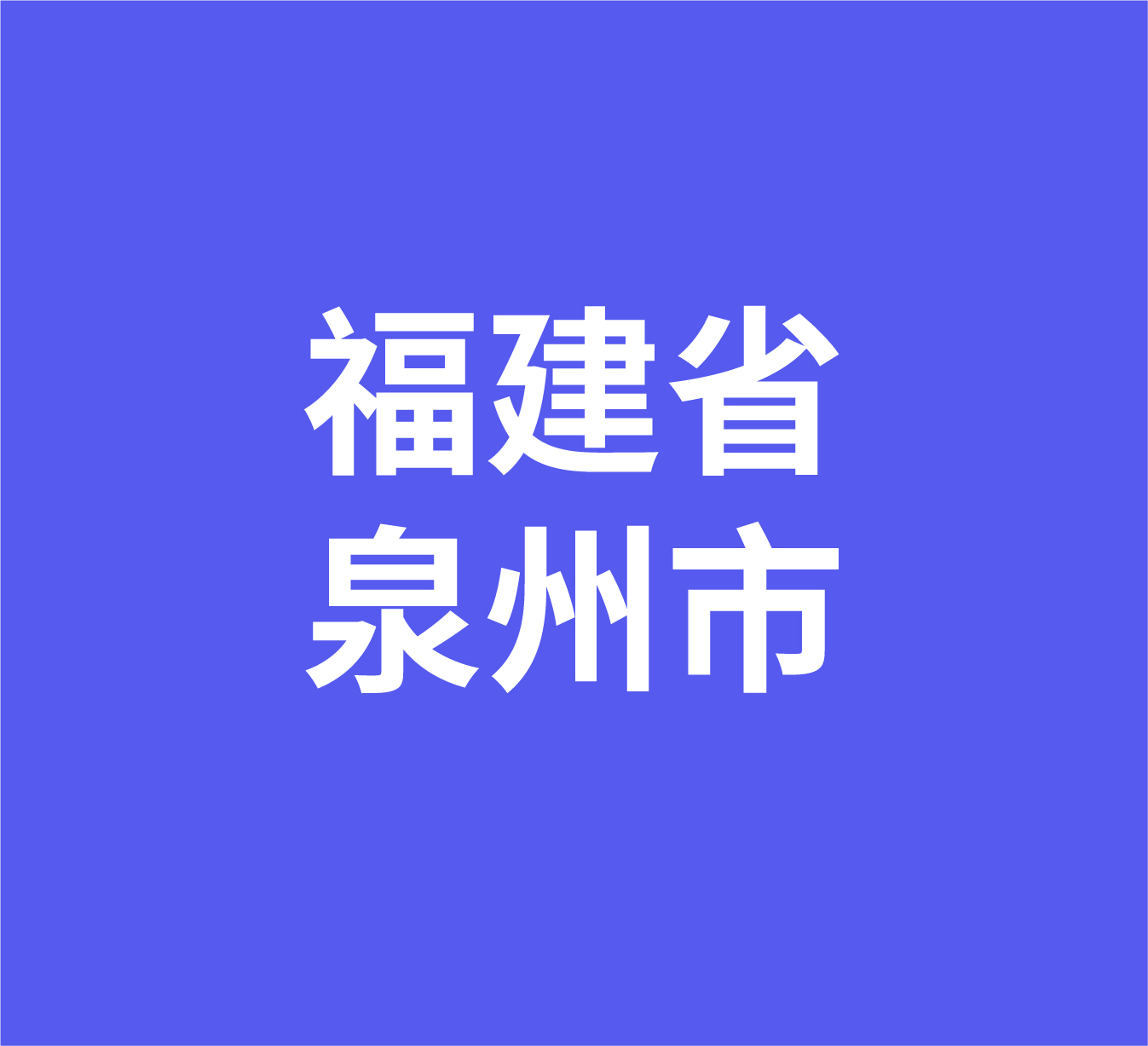 福建省泉州市经销商数据信息