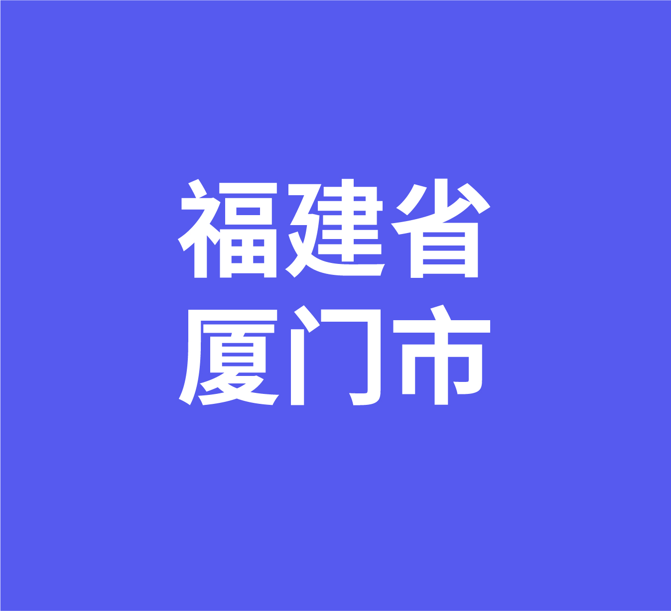 福建省厦门市经销商数据信息