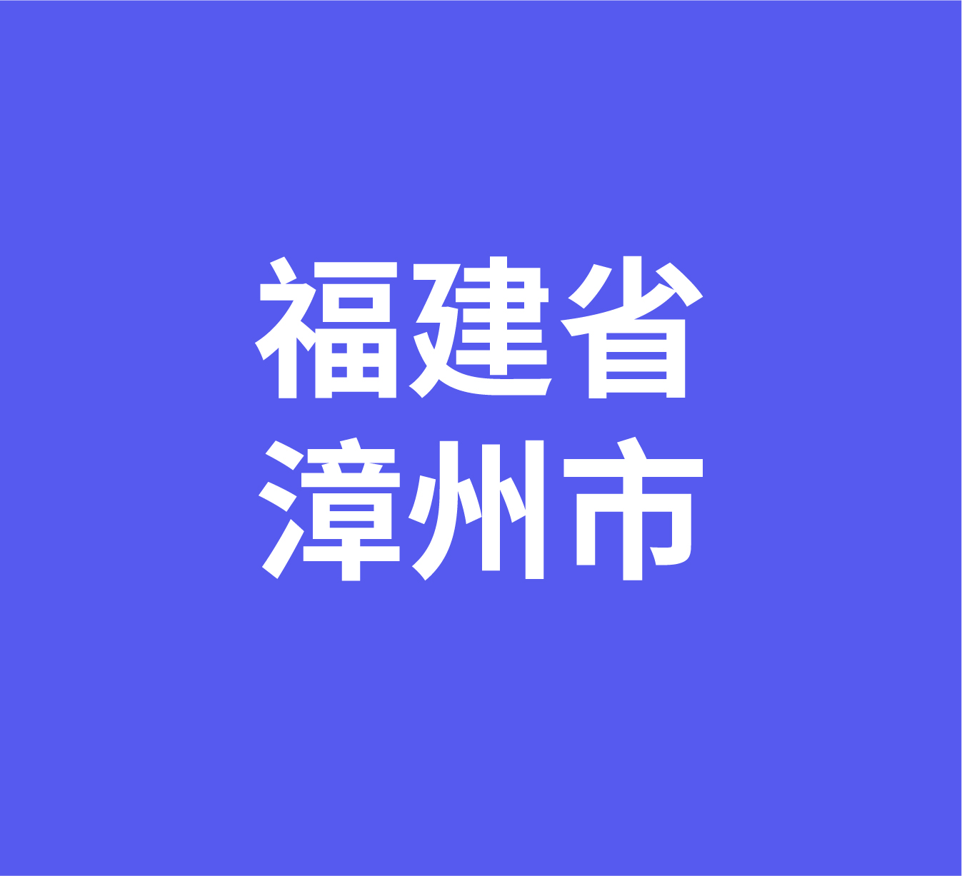 福建省漳州市经销商数据信息