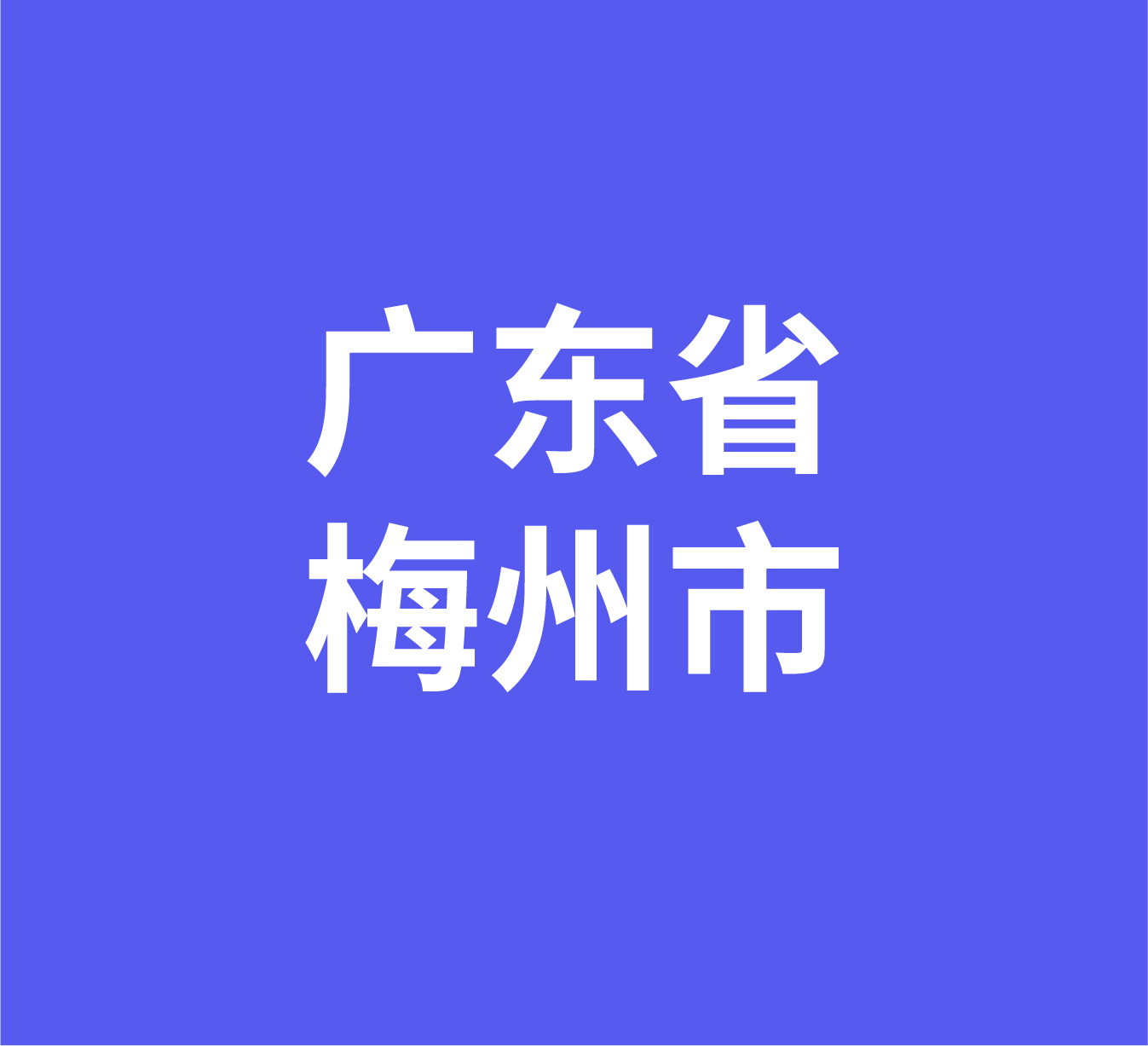 广东省梅州市经销商数据信息