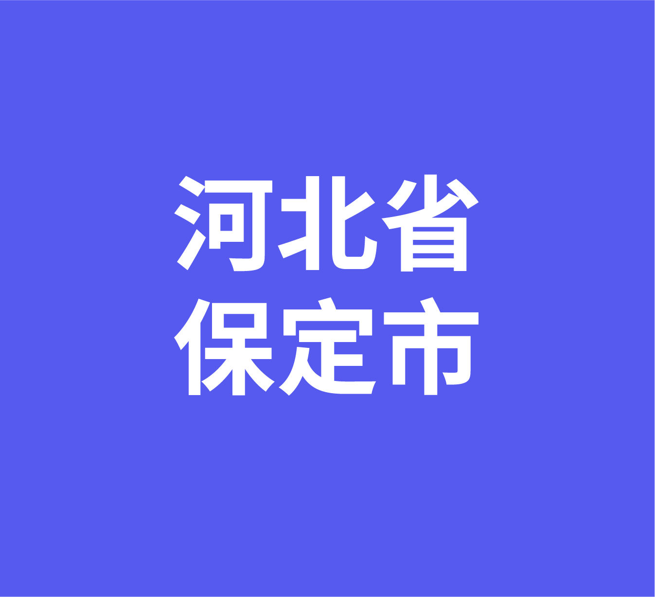 河北省保定市经销商数据信息