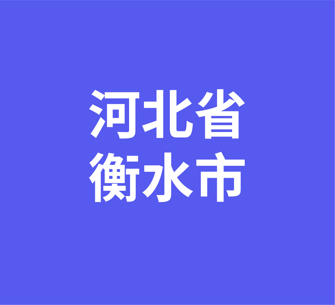  河北省衡水市经销商数据信息