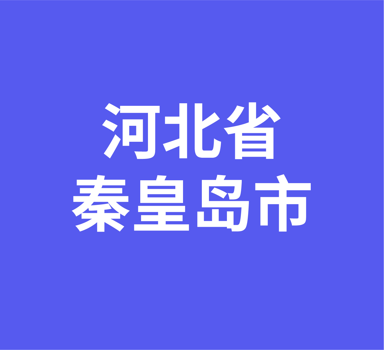  河北省秦皇岛市经销商数据信息