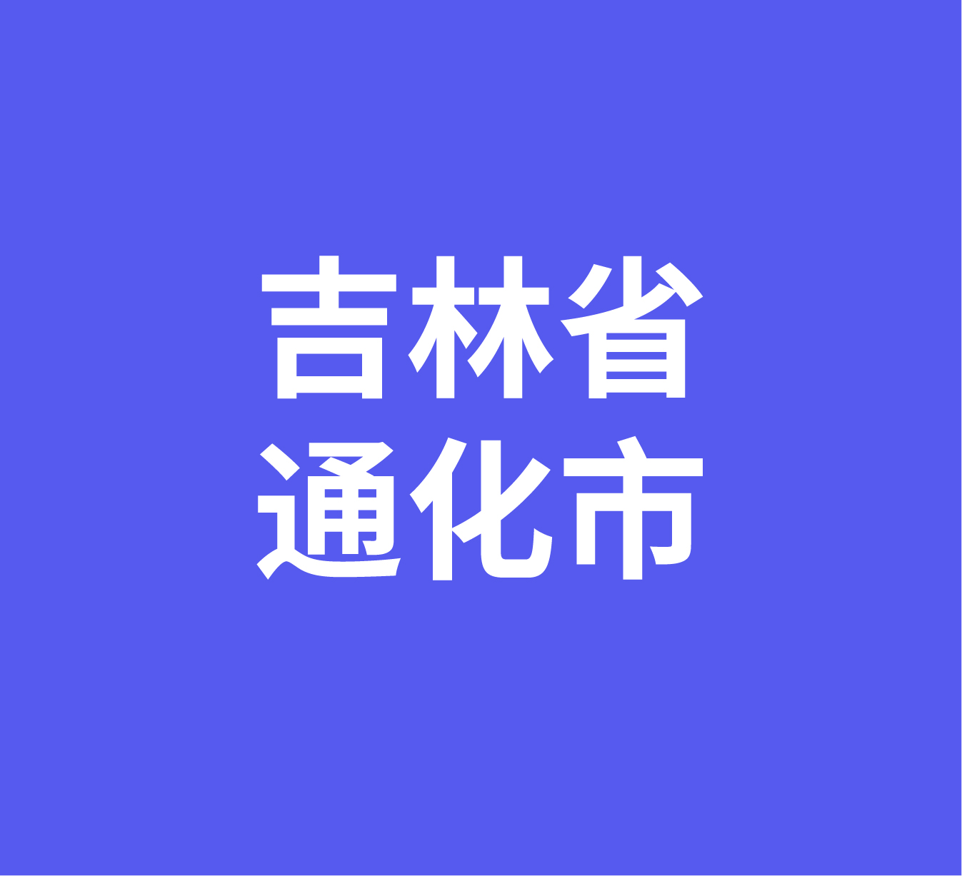 吉林省通化市经销商数据信息