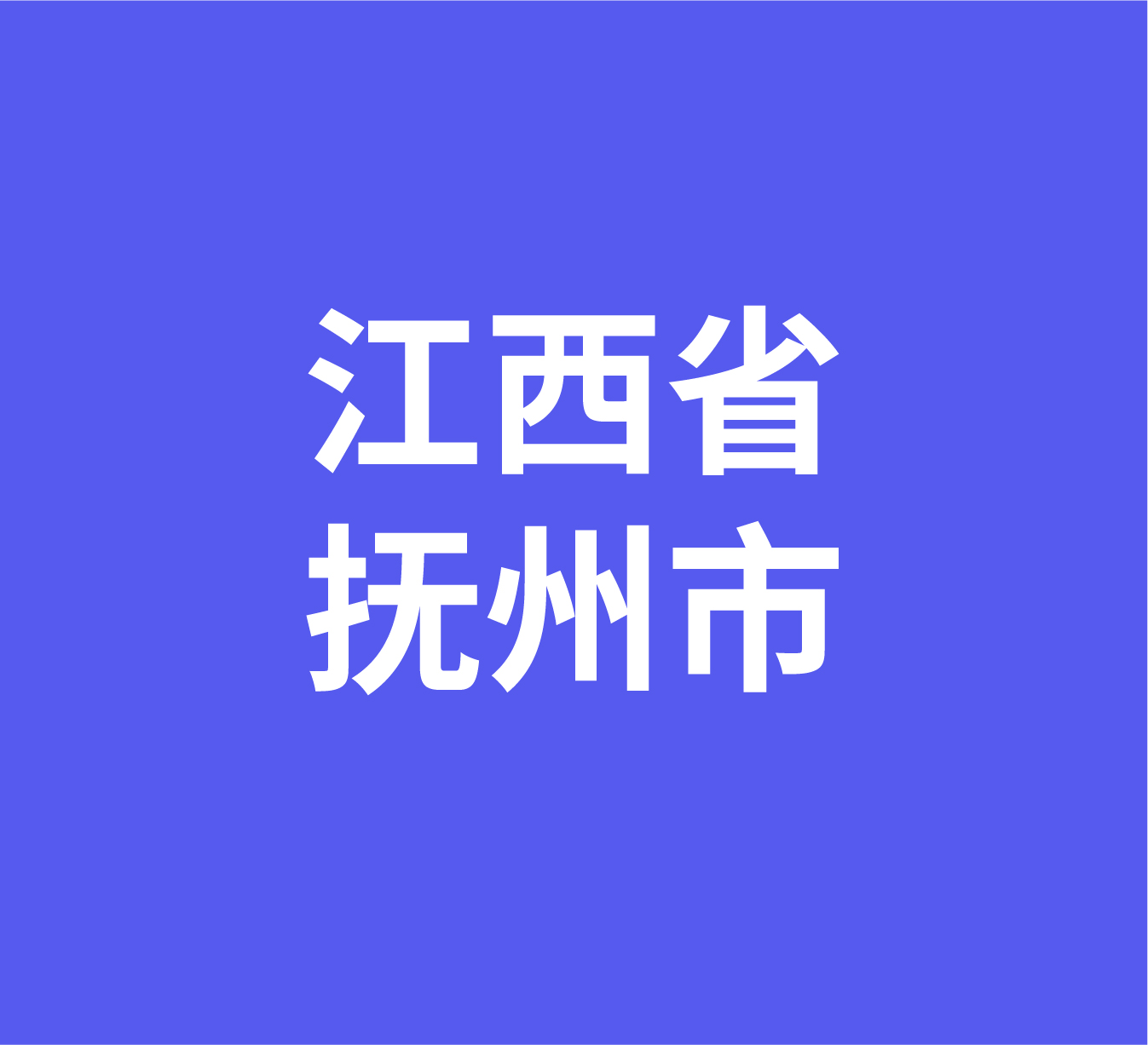 江西省抚州市经销商数据信息