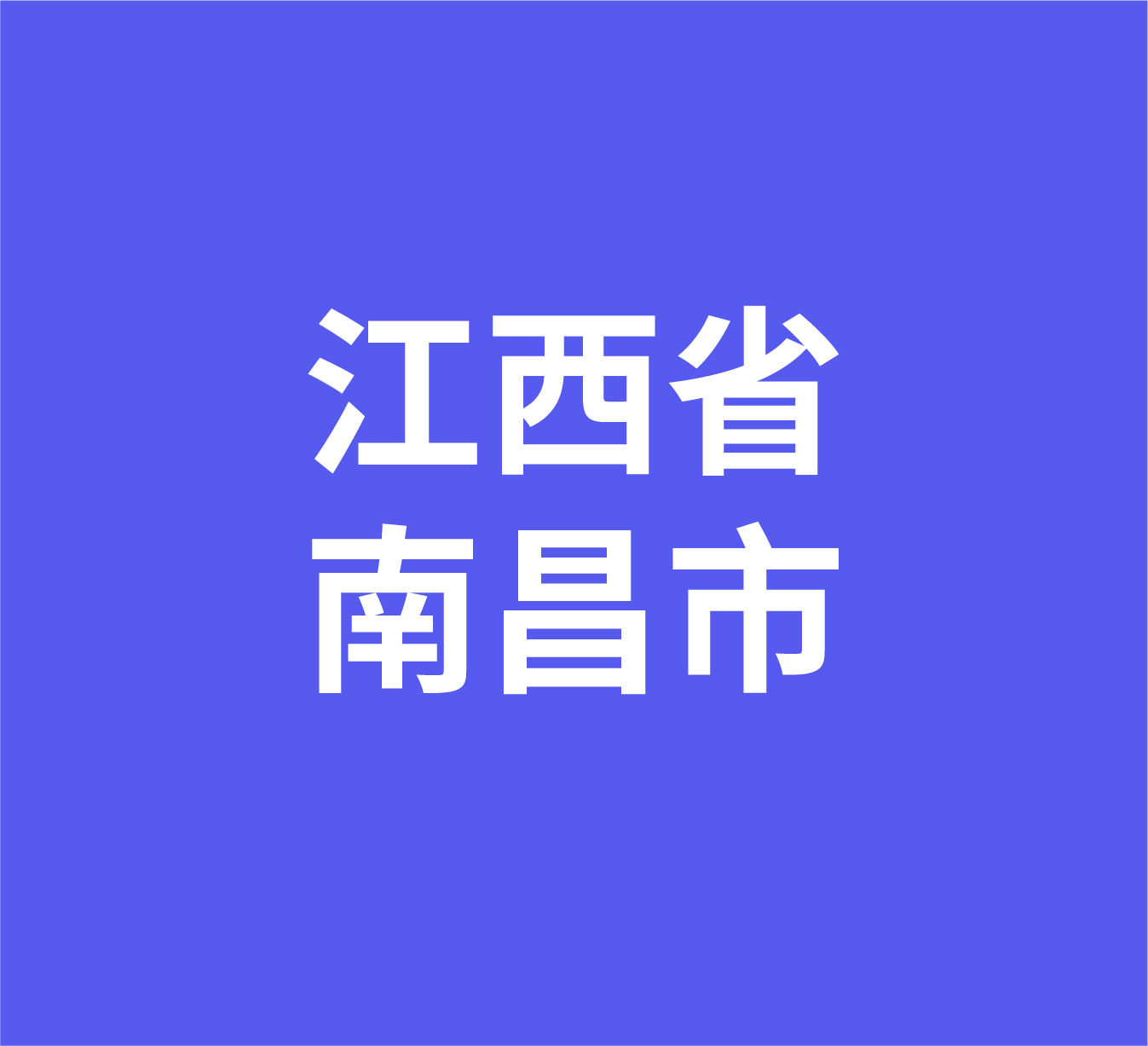 江西省南昌市经销商数据信息