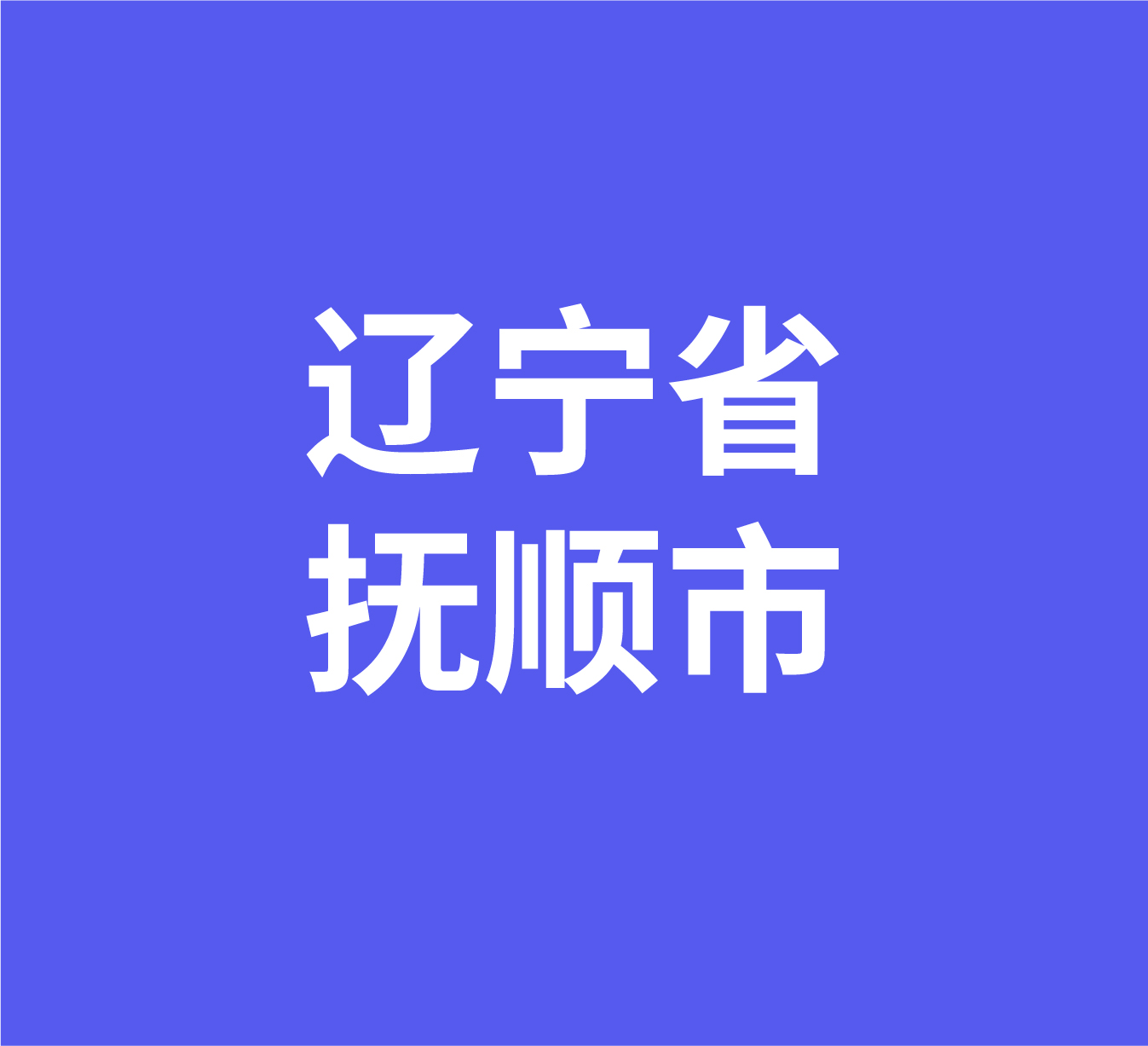 辽宁省抚顺市经销商数据信息