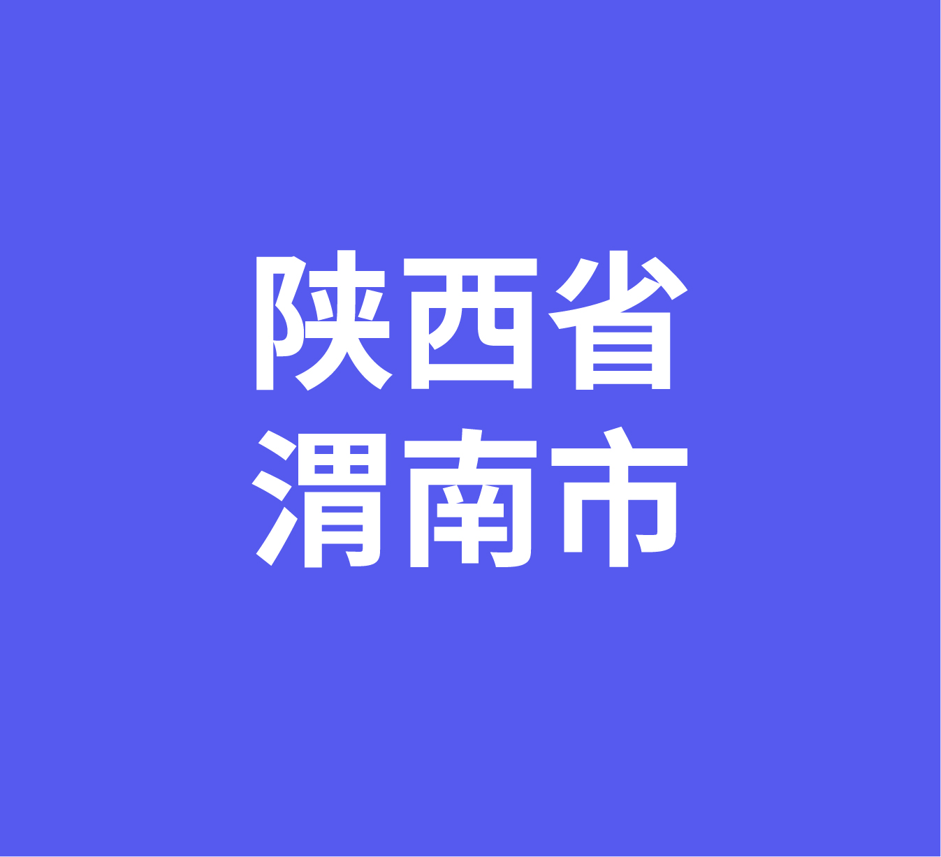 陕西省渭南市经销商数据信息