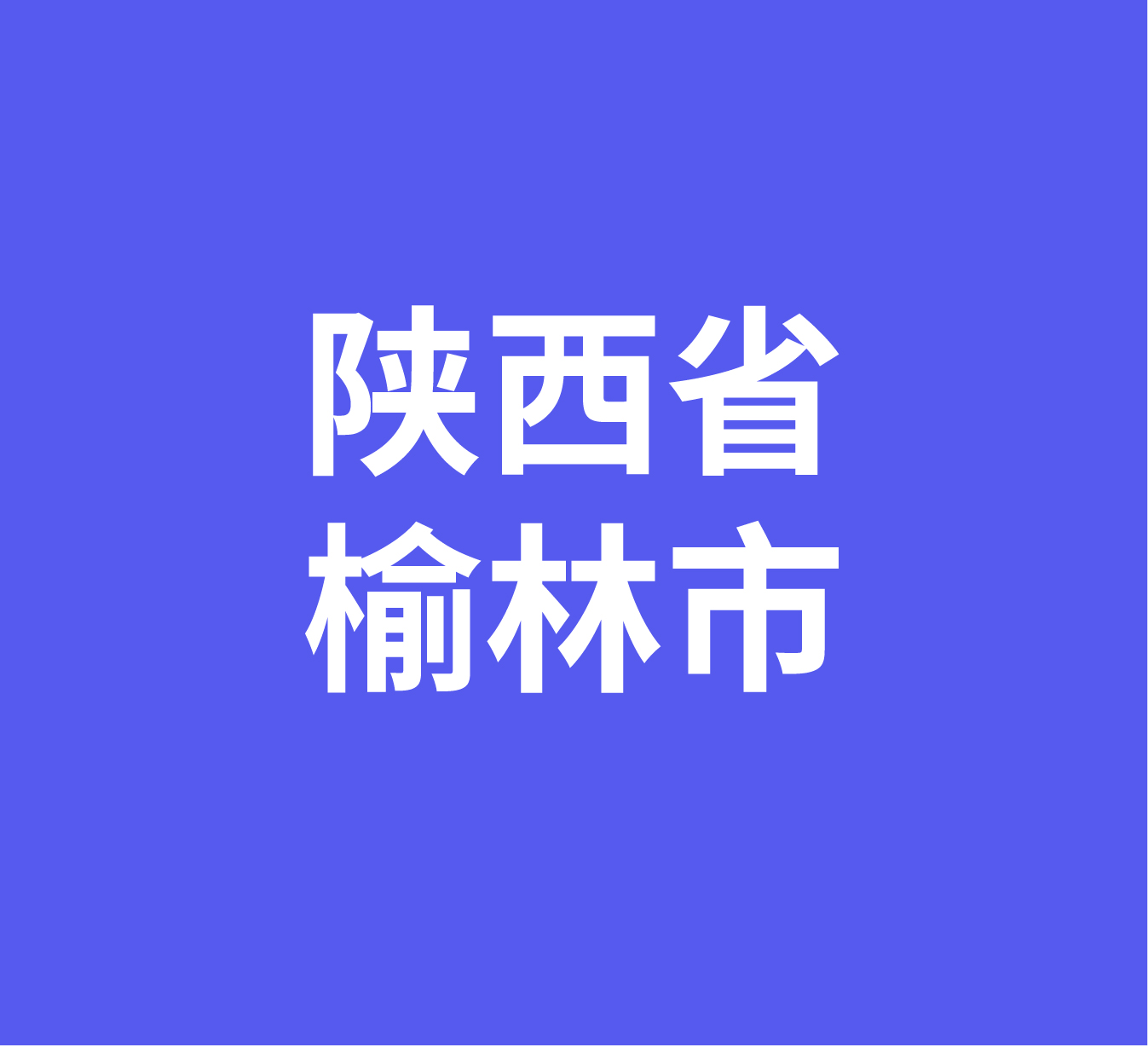 陕西省榆林市经销商数据信息