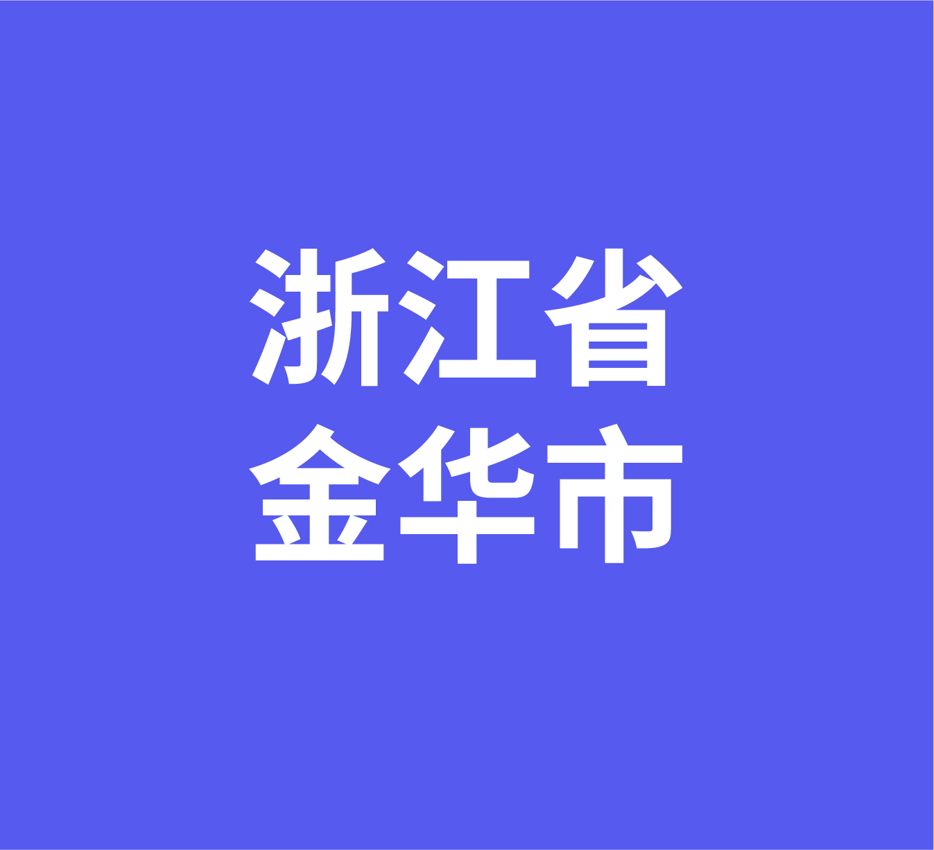 浙江省金华市经销商数据信息