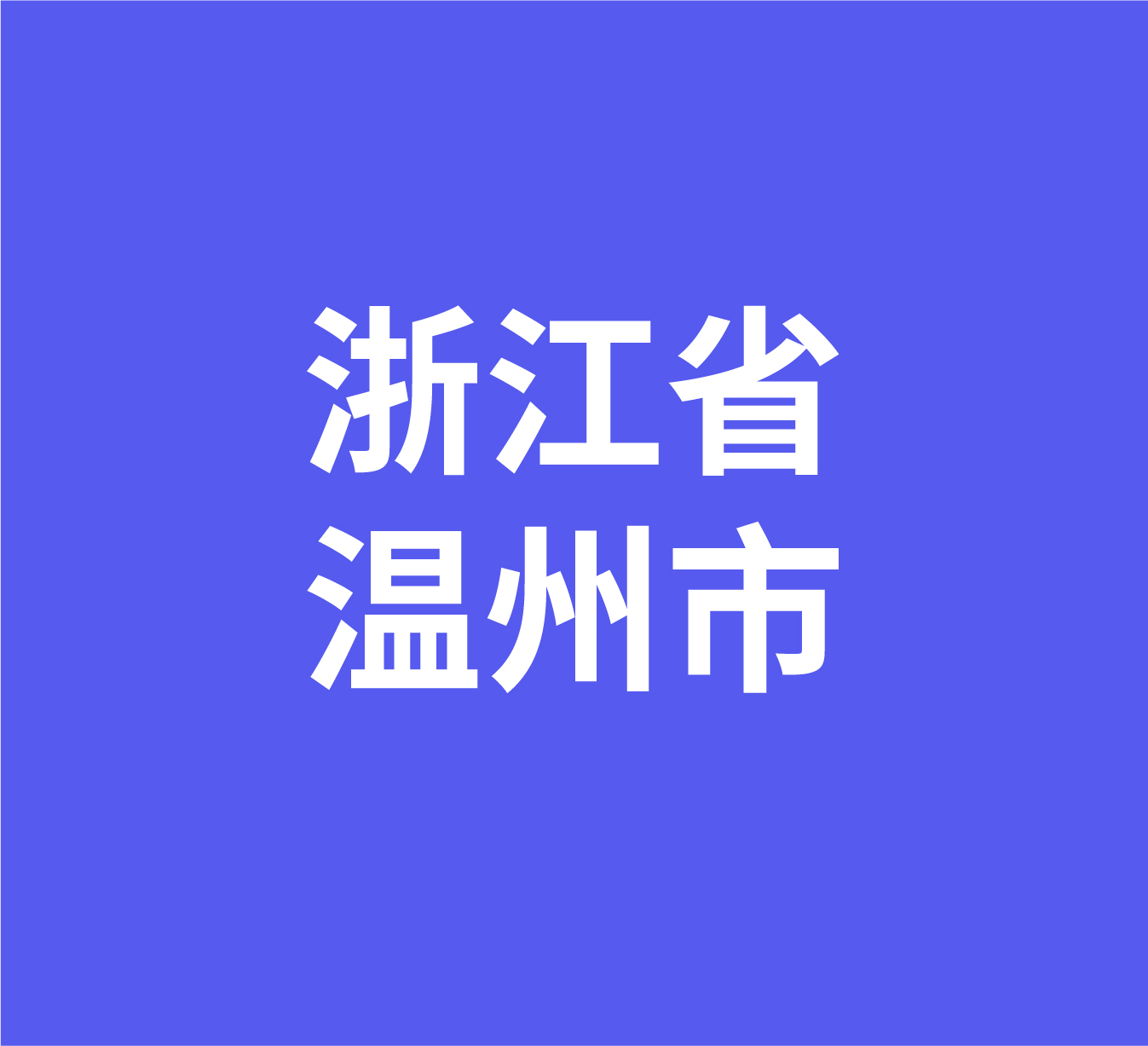 浙江省温州市经销商数据信息