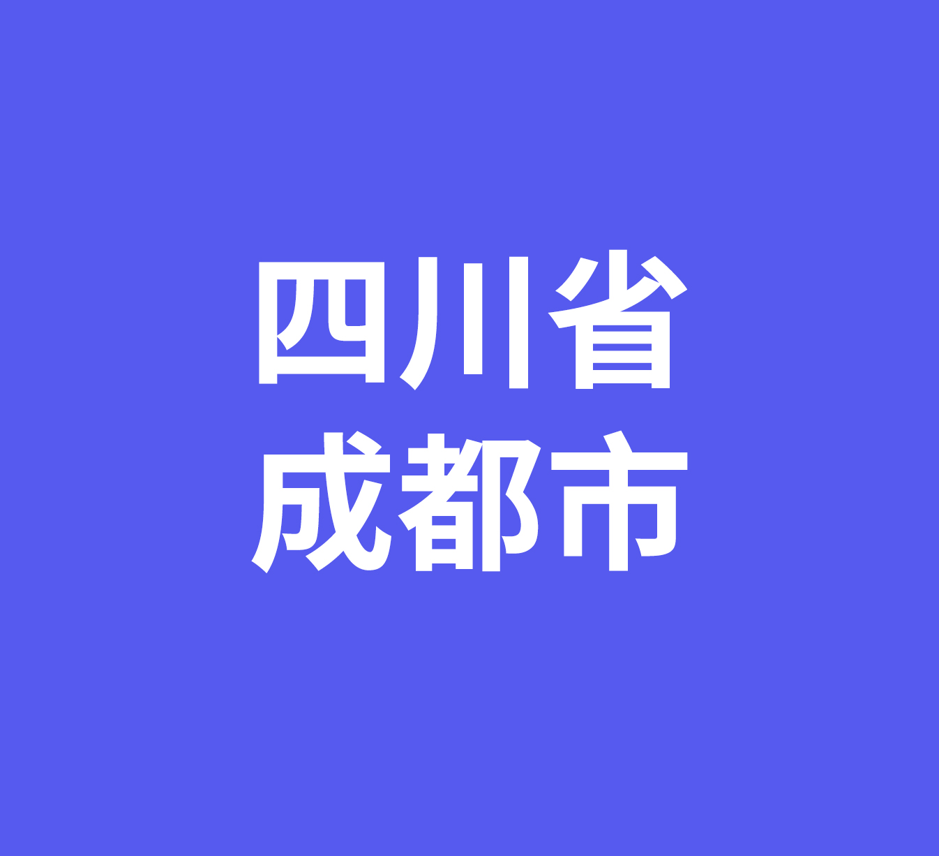  四川省成都市经销商数据信息