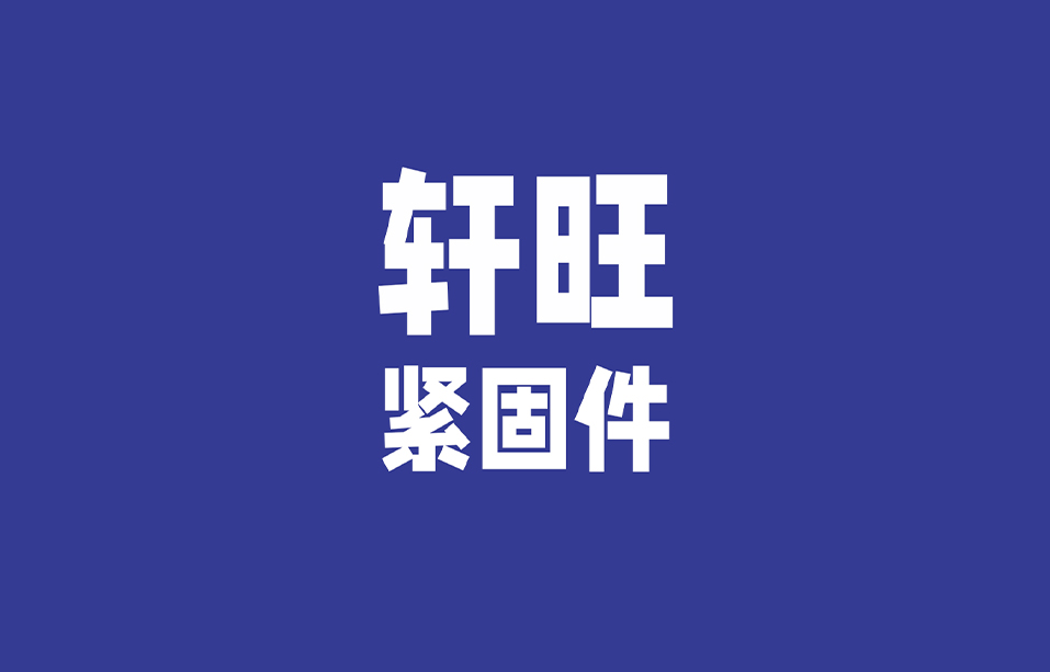 轩旺紧固件