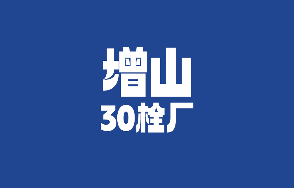 增山30栓厂