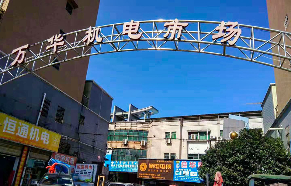 广东省肇庆市万华机电市场