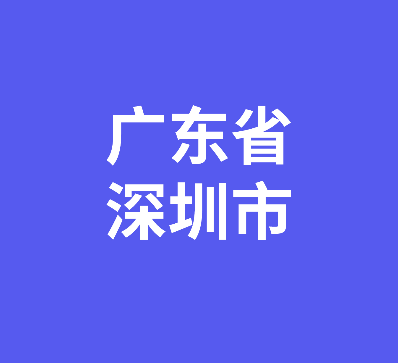 广东省深圳市经销商数据信息