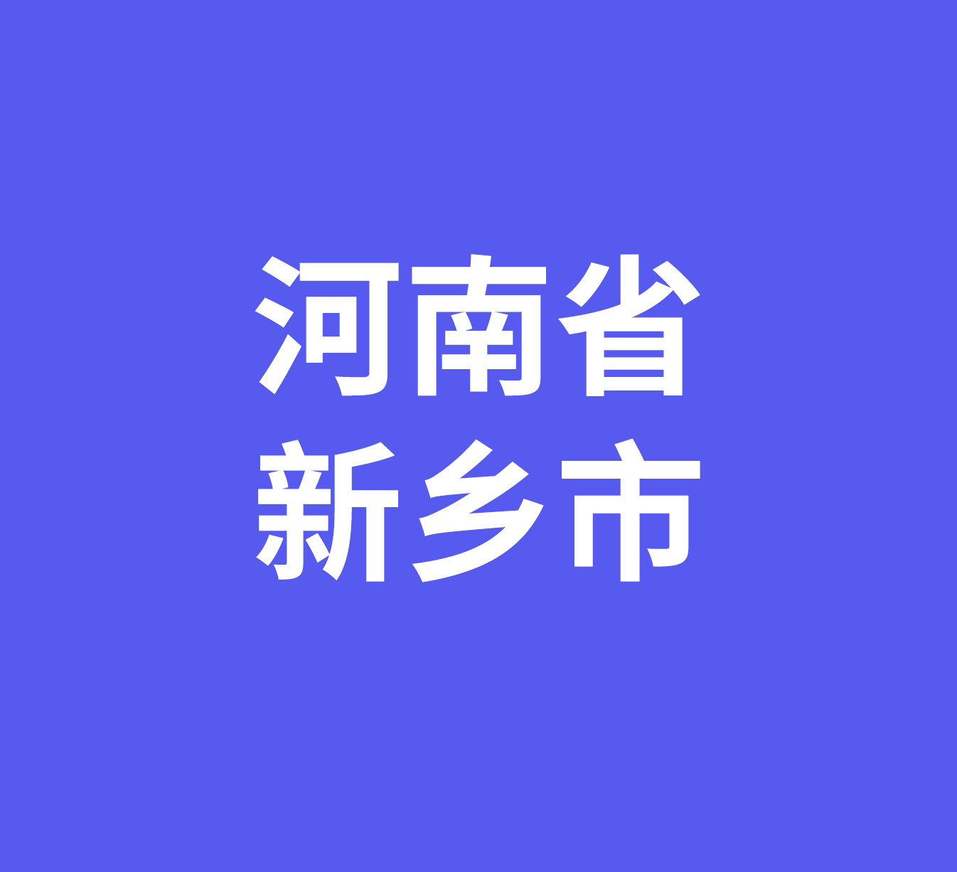 河南省新乡市新乡光彩大市场