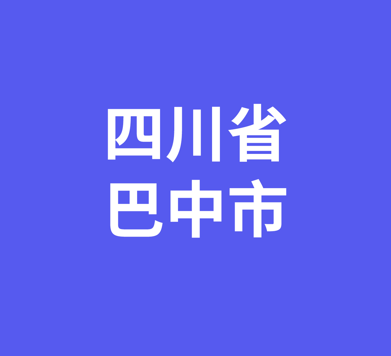 四川省巴中市经销商数据信息