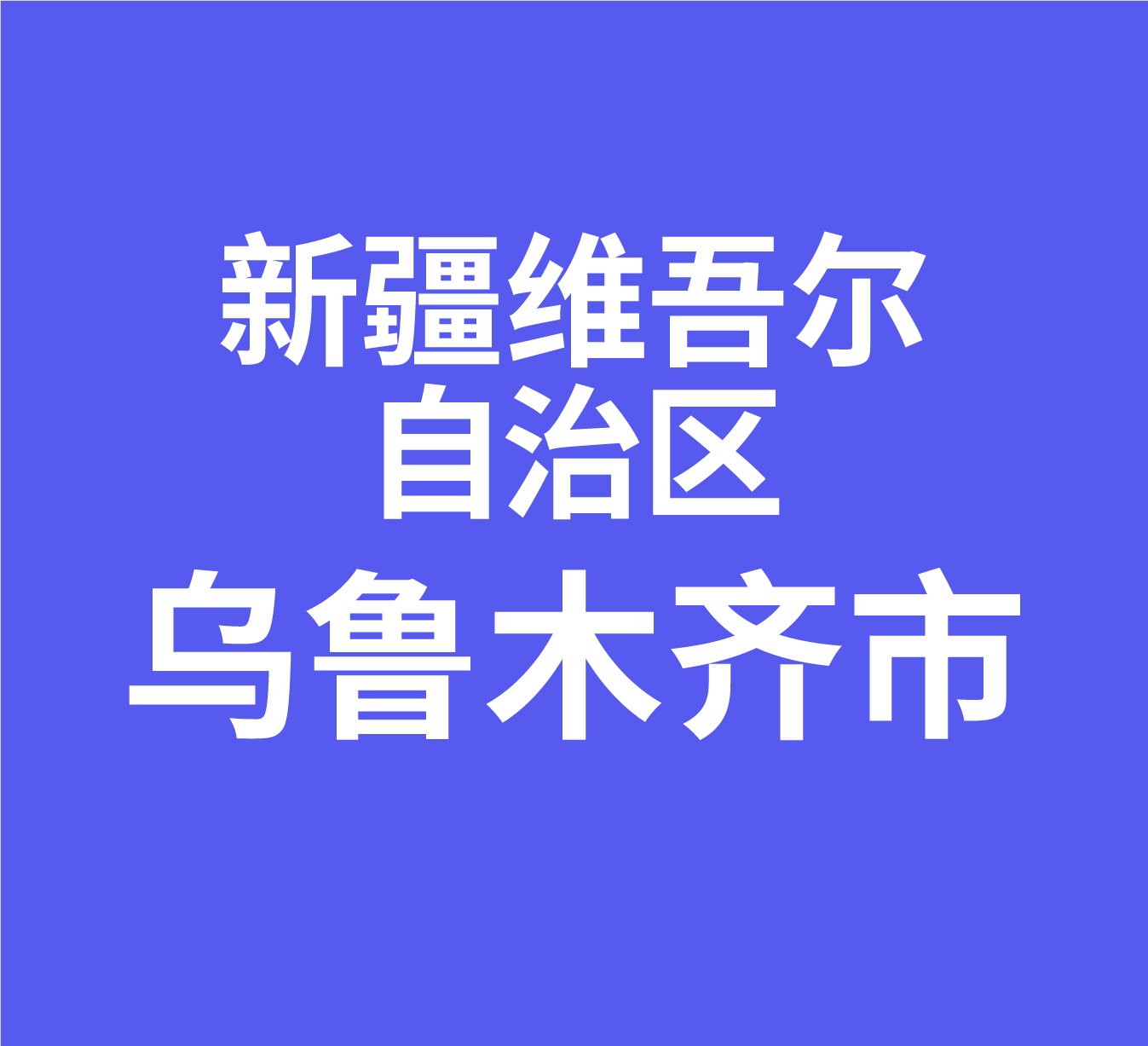 新疆维吾尔自治区乌鲁木齐市亚中机电市场