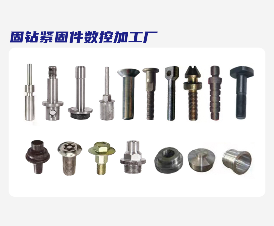 固钻紧固件数控加工厂