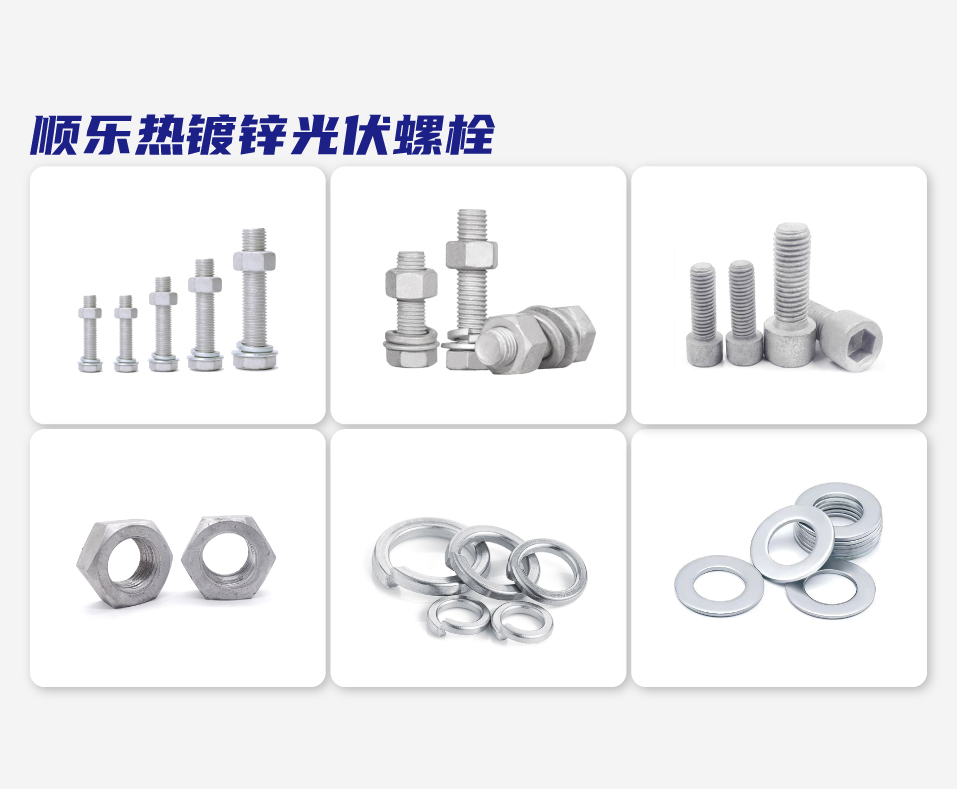 顺乐热镀锌光伏螺栓