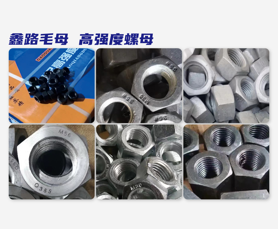 鑫路毛母 高强度螺母
