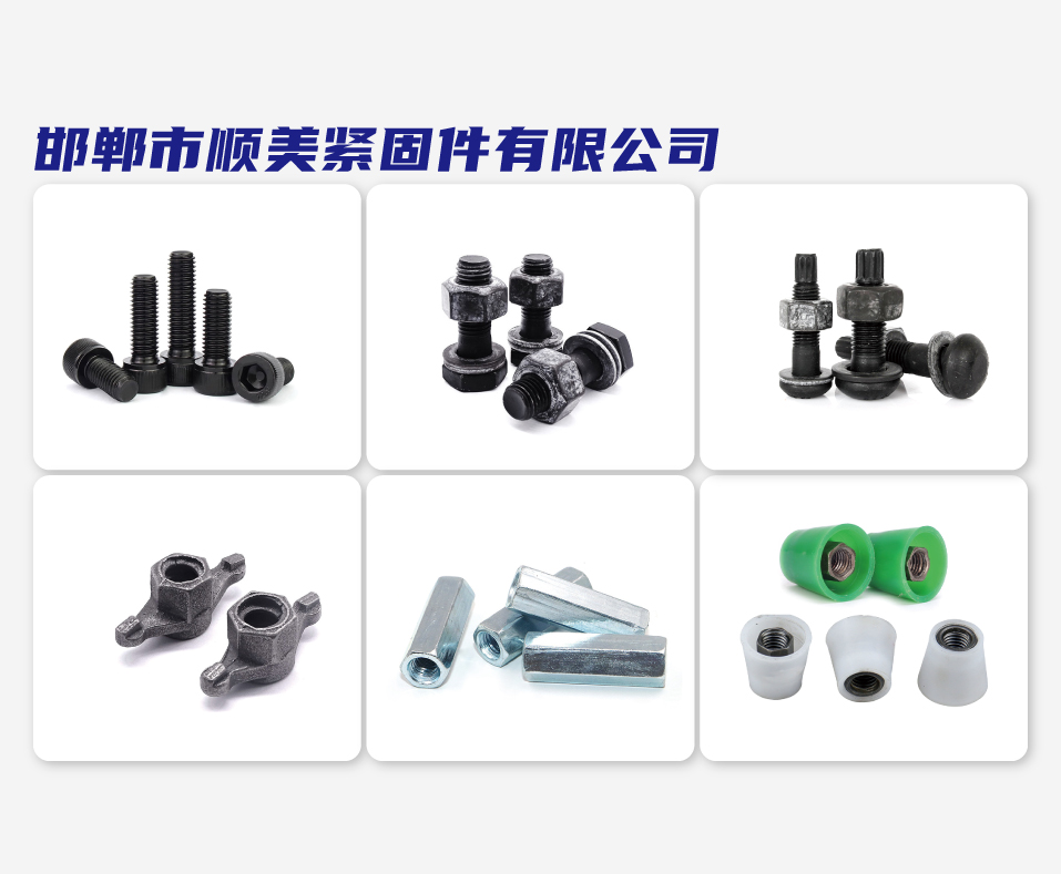 邯郸市顺美紧固件有限公司