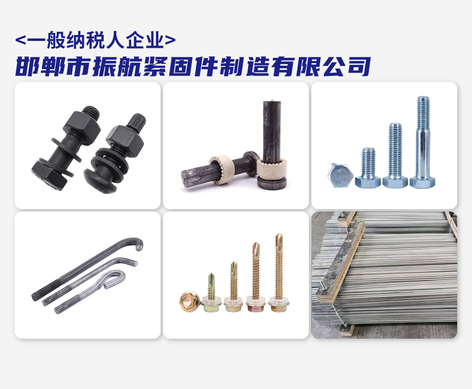 邯郸市振航紧固件制造有限公司