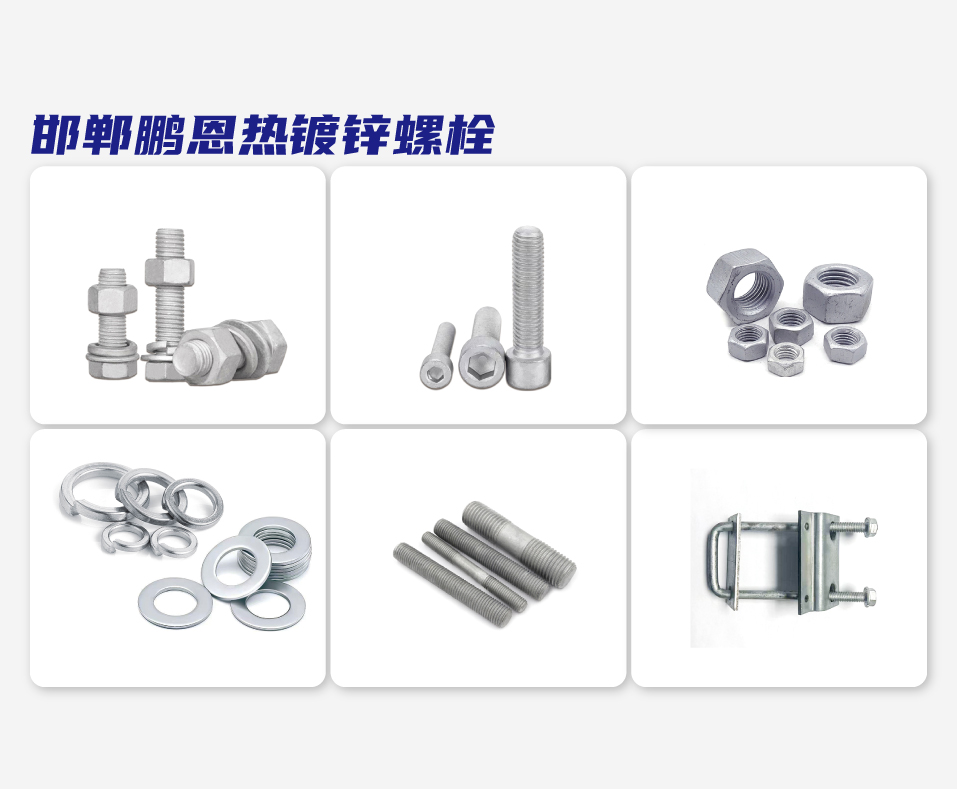 邯郸鹏恩热镀锌螺栓