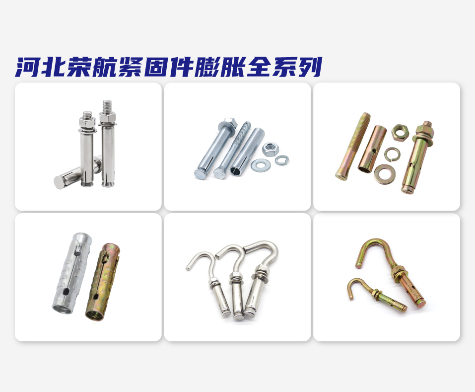 河北荣航紧固件膨胀全系列