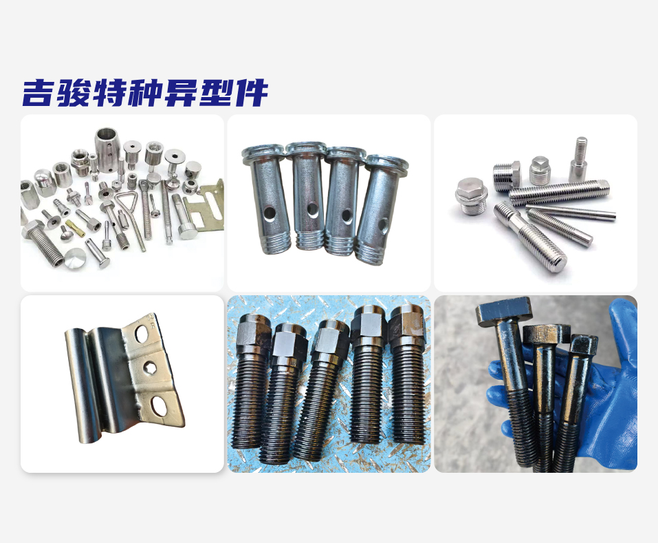 吉骏特种异型件