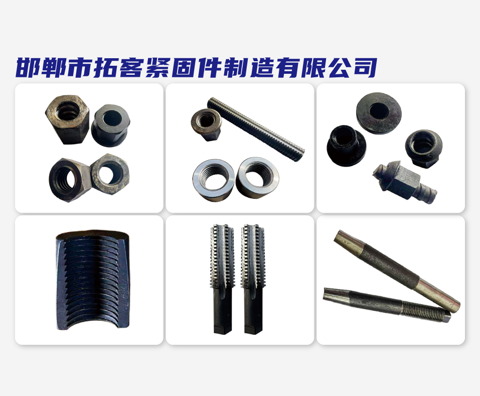 邯郸市拓客紧固件制造有限公司