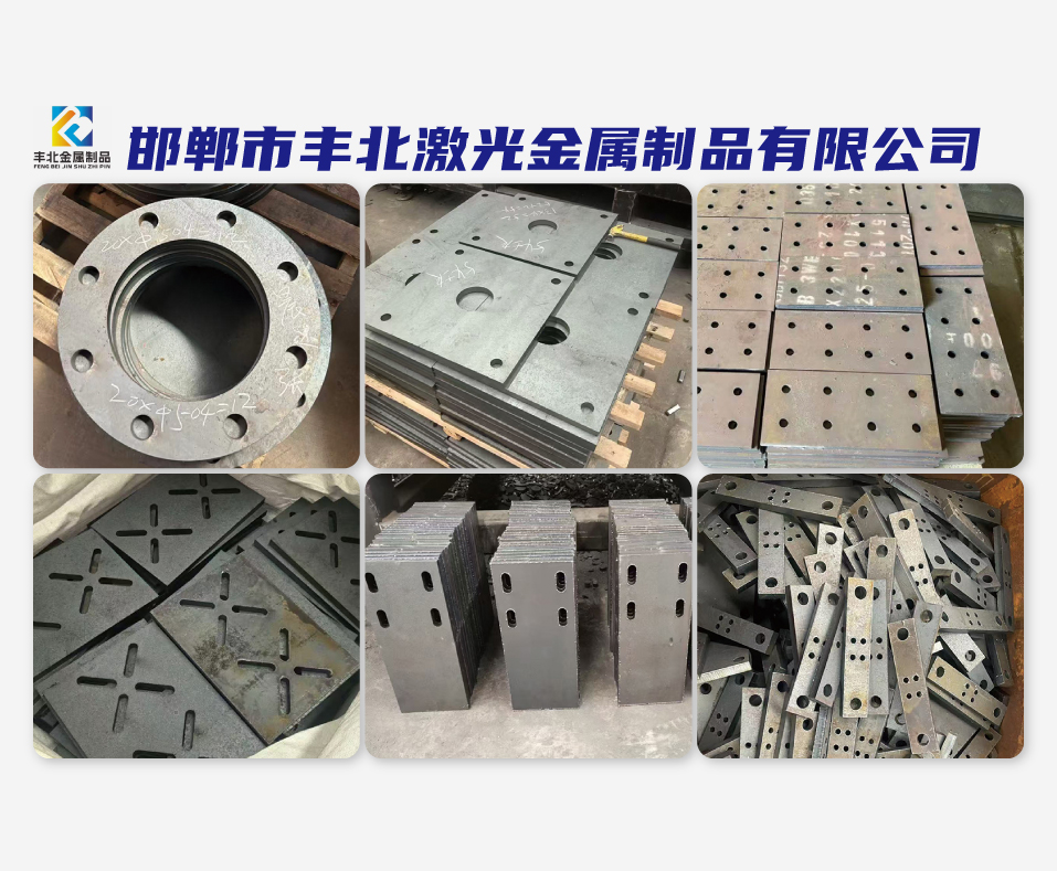 邯郸市丰北激光金属制品有限公司