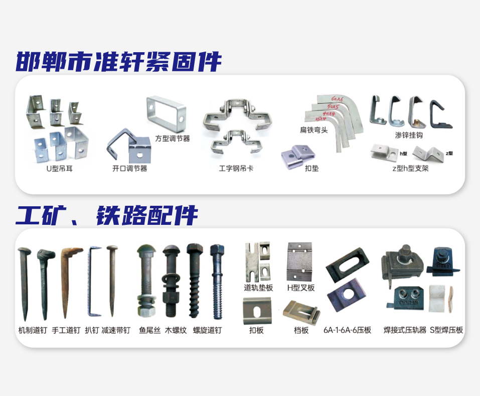 邯郸市准轩紧固件/工矿、铁路配件