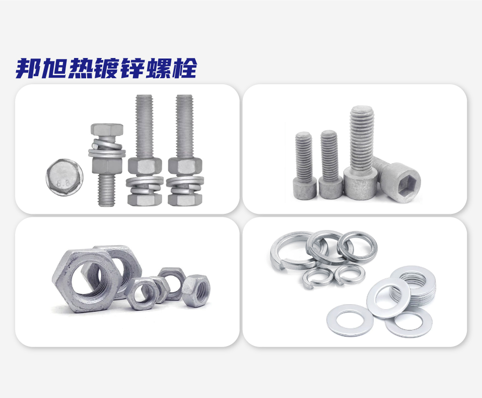 邦旭热镀锌螺栓
