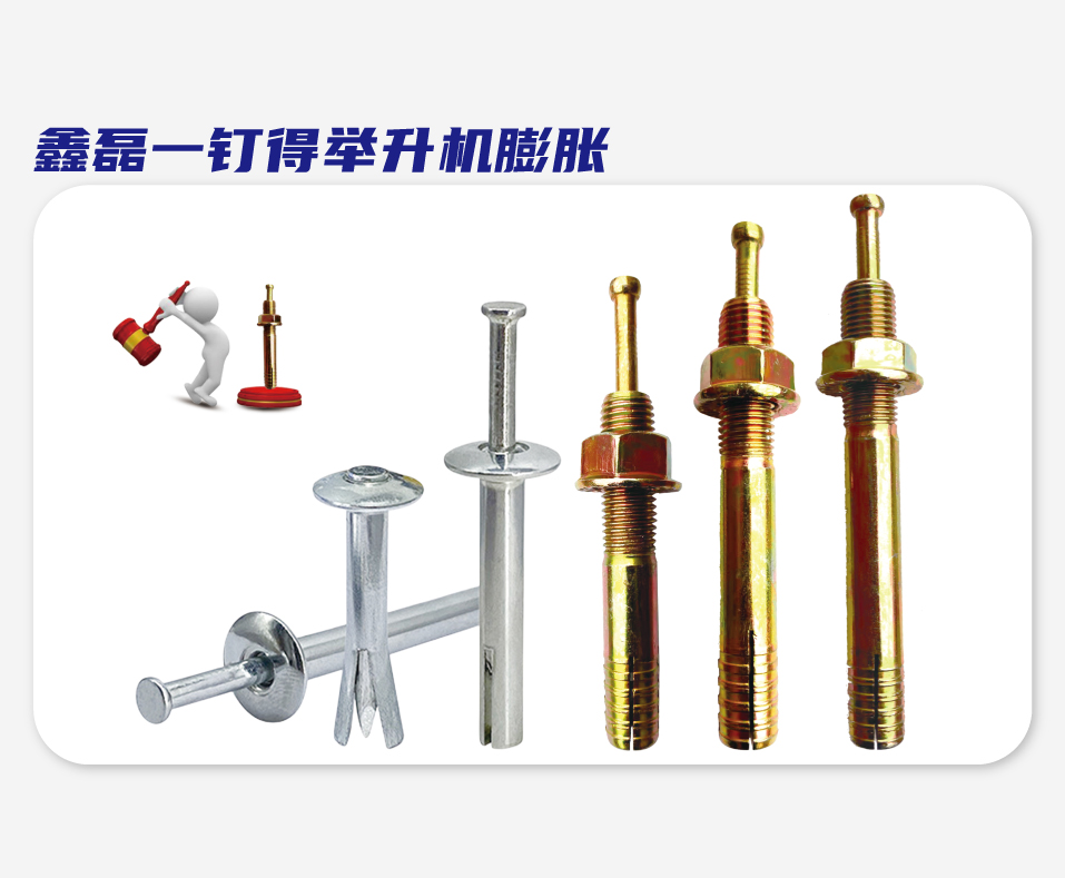鑫磊一钉得举升机膨胀