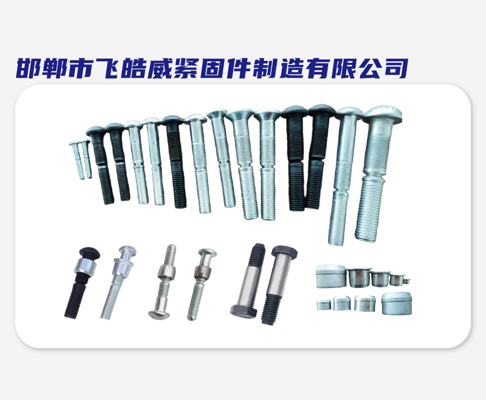 邯郸市飞皓威紧固件制造有限公司