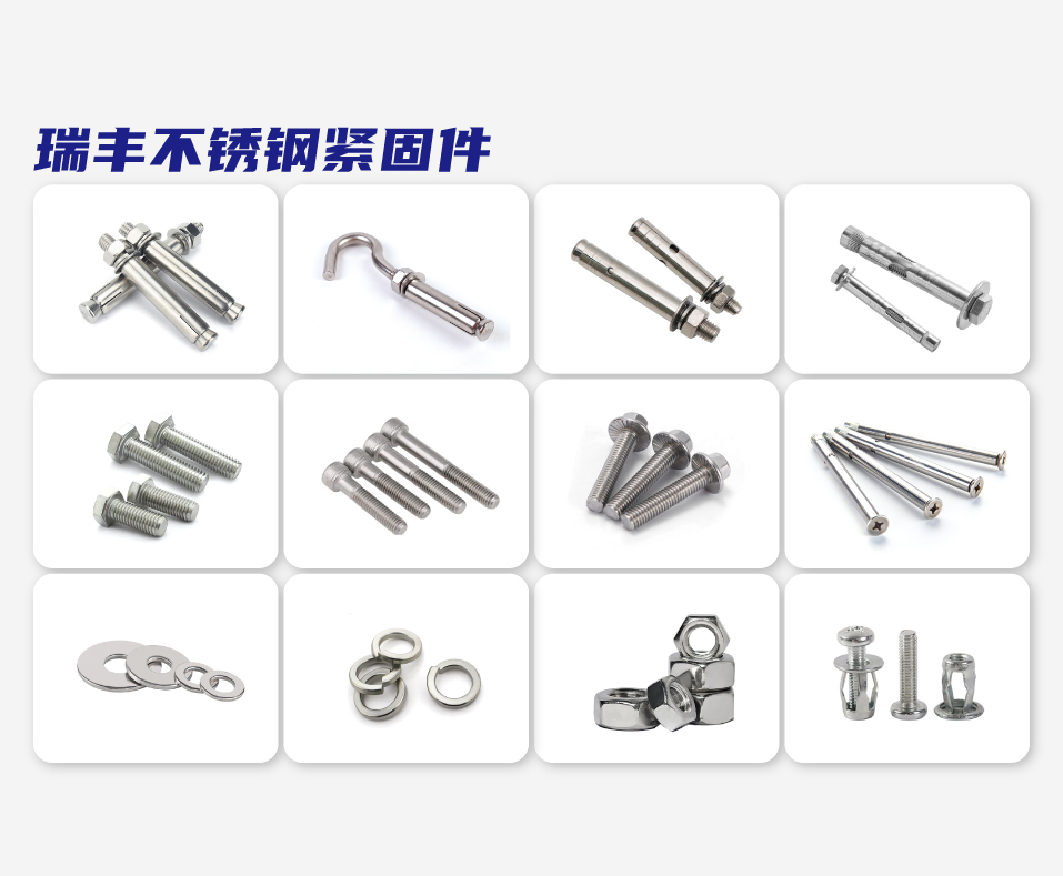 瑞丰不锈钢紧固件