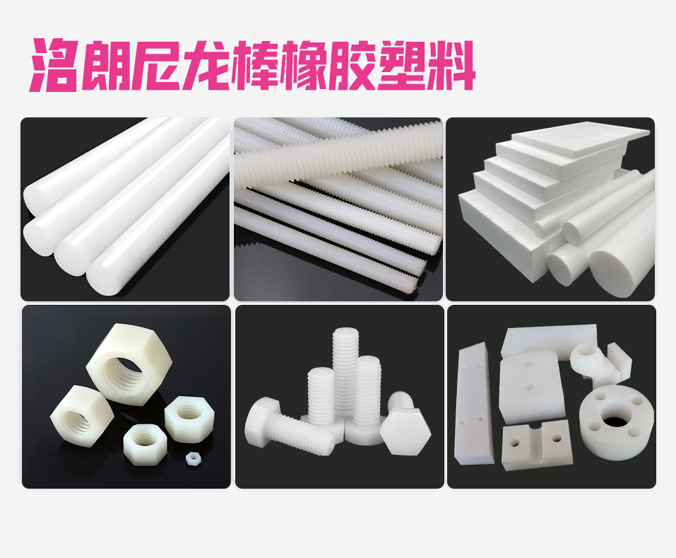 洺朗尼龙棒橡胶塑料